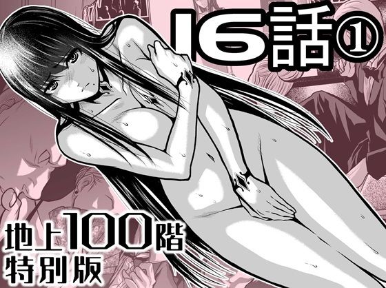 【どちゃエロ】『地上100階』特別版 16話ー1｜d_721883