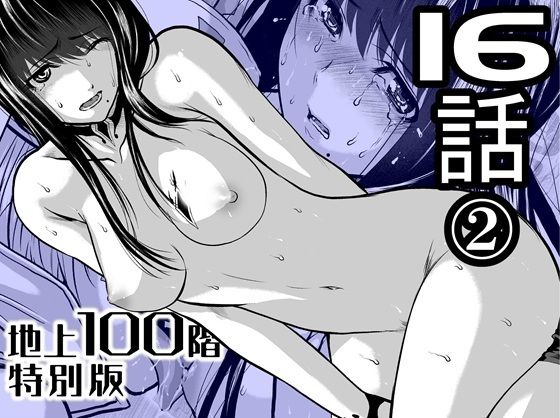 【どちゃエロ】『地上100階』特別版 16話-2｜d_721884