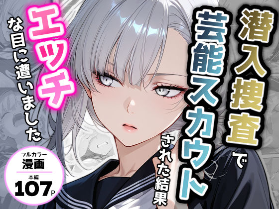 【どちゃエロ】潜入捜査で芸能スカウトされた結果、エッチな目に遭いました｜d_721935