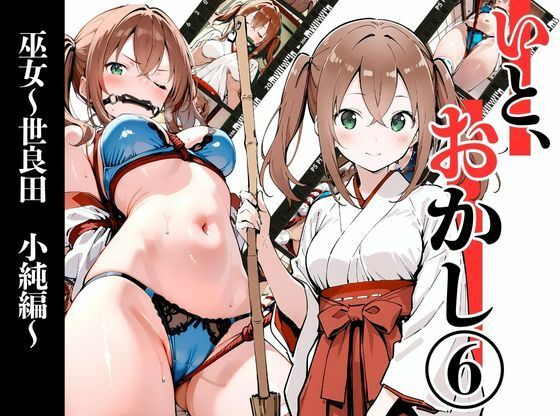 【どちゃエロ】いと、おかし6 〜巫女・世良田 小純編〜｜d_722278