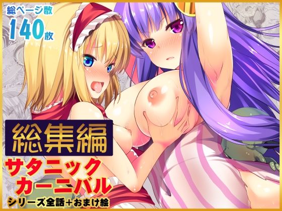 【どちゃエロ】【総集編】サタニックカーニバル全4話＋おまけイラスト｜d_722394