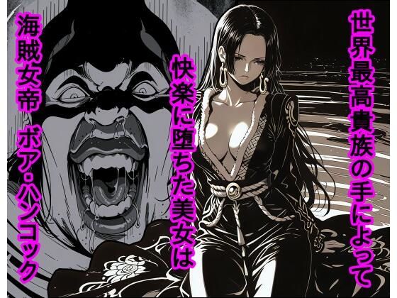 【どちゃエロ】世界最高貴族の手によって快楽に堕ちた美女は海賊女帝 ボ〇・ハンコック｜d_722402