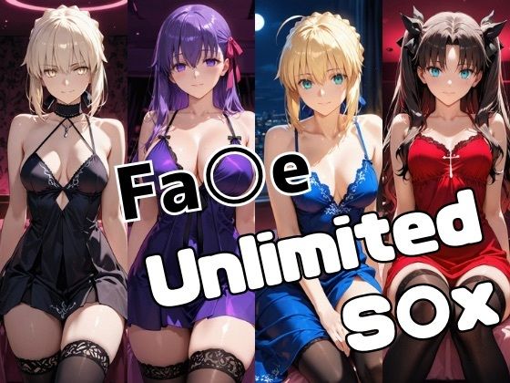 【どちゃエロ】Fa○e Unlimited S○X｜d_722588