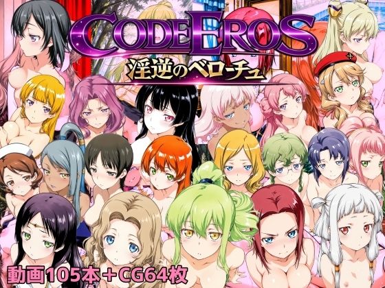 【どちゃエロ】code Eros 淫逆のベローチュ｜d_722722
