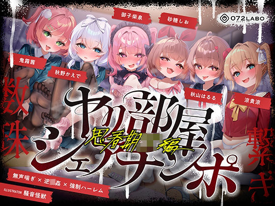 【どちゃエロ】【無声喘ぎ×逆輪●×強●ハーレム】ヤリ部屋シェアチンポ2〜思春期J◯編〜【数珠繋ぎ】｜d_723035