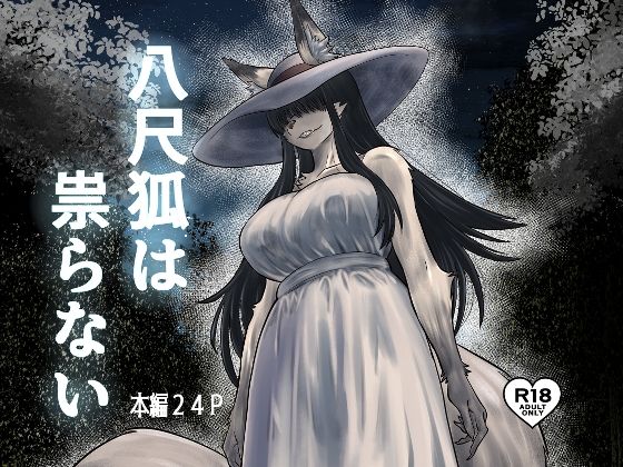 【どちゃエロ】八尺狐は祟らない｜d_723147