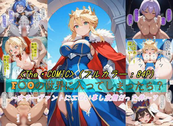 【どちゃエロ】【F〇Oの世界に入ってしまったら？】〜女サーヴァントにエロい事し放題だった件〜 7｜d_723536