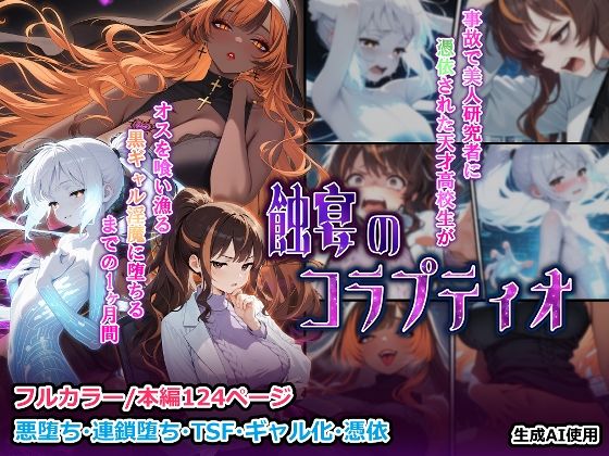 【どちゃエロ】蝕宴のコラプティオ 美人研究者に憑依され美少女に変えられた天才○校生が、オスを喰い漁る黒ギャル淫魔に堕ちるまでの1ヶ月間｜d_723660