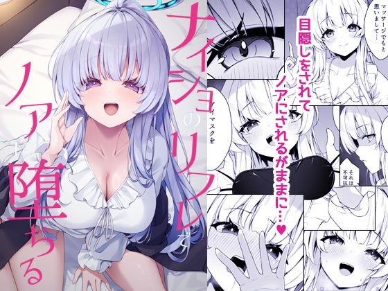 【どちゃエロ】ナイショのリフレでノアに堕ちる｜d_723833