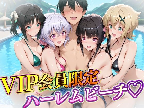 【どちゃエロ】VIP会員限定のハーレムビーチ フォギア編｜d_724430