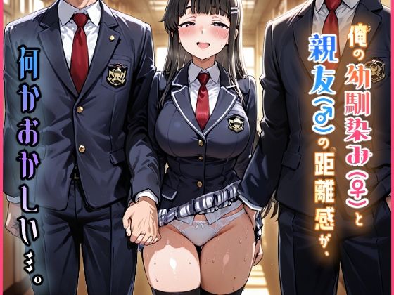 【どちゃエロ】俺の幼馴染み（♀）と親友（♂）の距離感が、何かおかしい…。｜d_724588