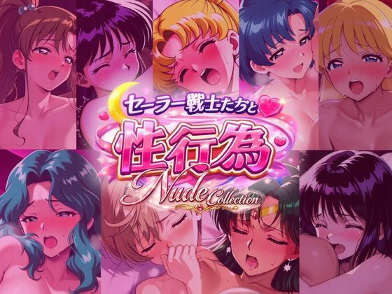 【どちゃエロ】セー◯ー戦士たちと性行為 Nude Collection｜d_724926
