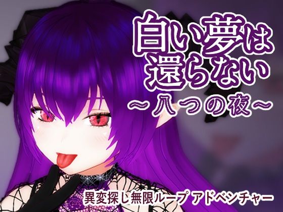 【どちゃエロ】白い夢は還らない〜八つの夜〜｜d_725042