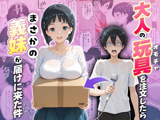 【どちゃエロ】大人の玩具を注文したらまさかの妹が届けにきた件 桐ヶ谷直葉｜d_725796