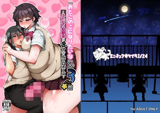 【どちゃエロ】『おとこのこになりたいな』×3回 〜ふたなり幼馴染の逆ア〇ルプロポーズ〜｜d_725960