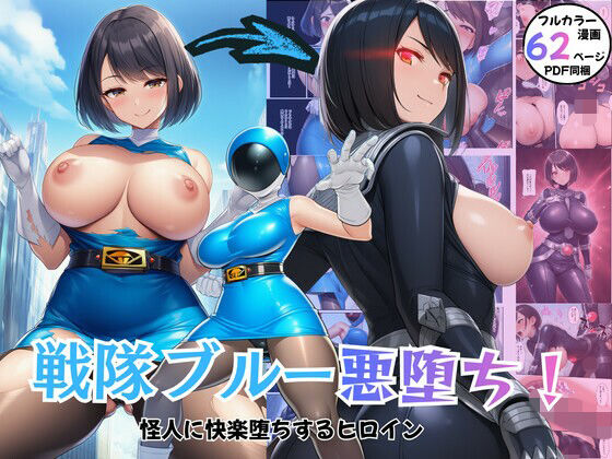 【どちゃエロ】戦隊ヒロイン悪堕ち！怪人に快楽堕ちするブルー｜d_726005