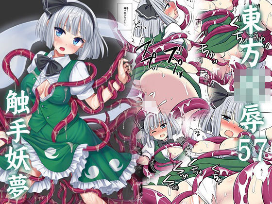 【どちゃエロ】東方陵●57触手妖夢｜d_726375