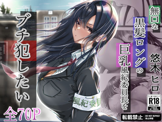 【どちゃエロ】無口な黒髪ロングの巨乳風紀委員長をブチ犯したい｜d_315048