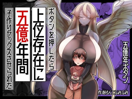 【どちゃエロ】ボタンを押したら上位存在に五億年間子作りセックスさせられた｜d_327077
