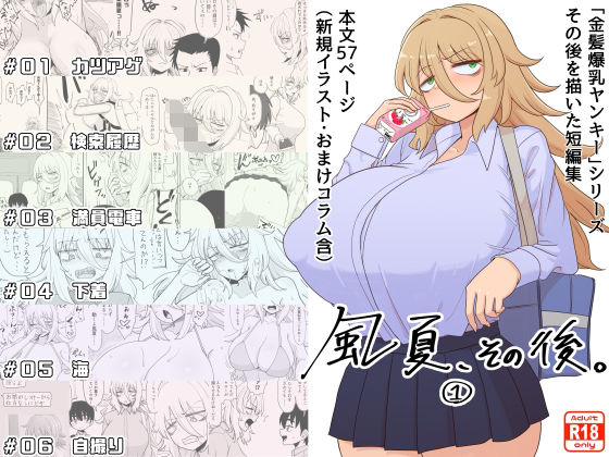 【どちゃエロ】「風夏、その後。 1」｜d_333585