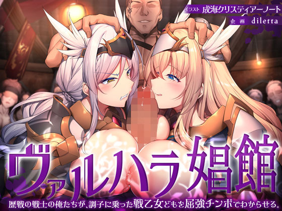 【どちゃエロ】ヴァルハラ娼館 歴戦の戦士の俺たちが、調子に乗った戦乙女どもを屈強チンポでわからせる。｜d_338178