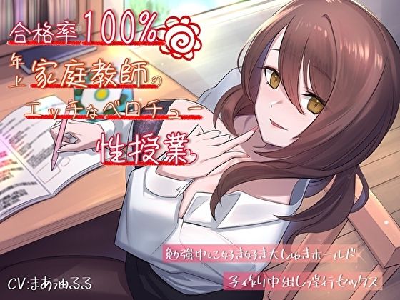 【どちゃエロ】合格率100％！年上家庭教師のエッチなベロチュー性授業。勉強中に好き好き大しゅきホールド子作り中出し淫行セックス｜d_346616