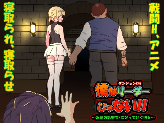 【どちゃエロ】僕はリーダーじゃない！！｜d_349272