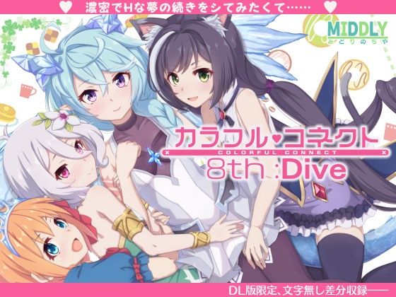 【どちゃエロ】カラフルコネクト8th:Dive｜d_350054