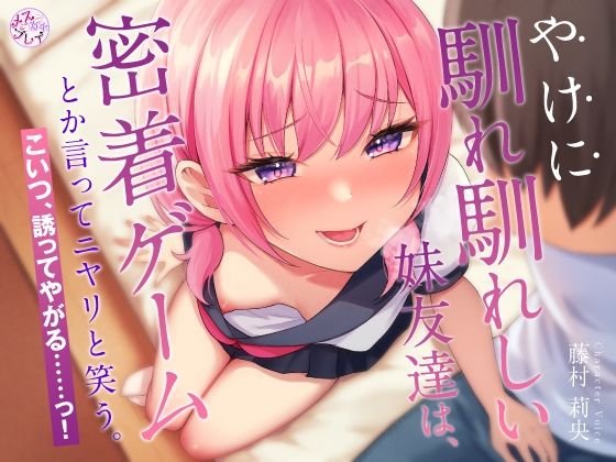 【どちゃエロ】やけに馴れ馴れしい妹友達は、’密着ゲーム’とか言ってニヤリと笑う。こいつ、誘ってやがる……っ！（KU100マイク収録作品）｜d_359088