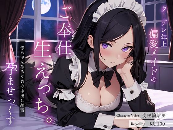 【どちゃエロ】クーデレ年上偏愛メイドのご奉仕生えっち。赤ちゃん作るための中出し練習孕ませっくす｜d_359476
