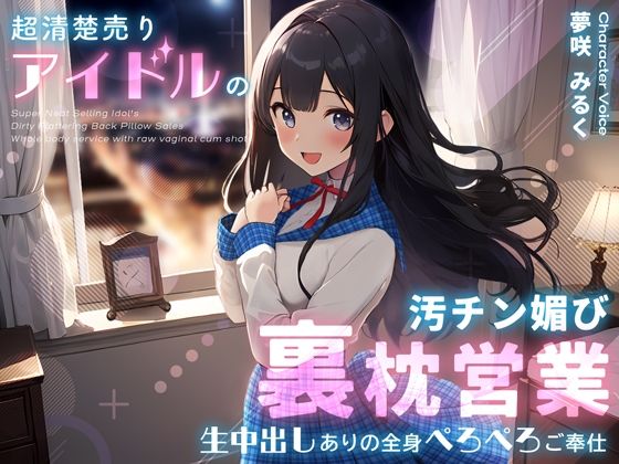 【どちゃエロ】超清楚売りアイドルの汚チン媚び裏枕営業〜生中出しありの全身ぺろぺろご奉仕〜｜d_359484
