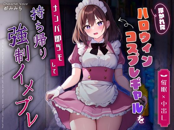 【どちゃエロ】【催●×中出し】浮かれたハロウィンコスプレギャルをナンパ即ヅモして持ち帰り強●イメプレ｜d_359490