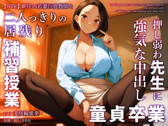 【どちゃエロ】【NTR】新任の若妻巨乳教師と二人っきりの居残り補習授業〜押し弱わ先生に強気な中出し童貞卒業〜｜d_359511