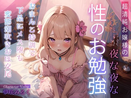 【どちゃエロ】超清純お嬢様の夜な夜な性のお勉強〜おまんこ特訓で下品にメス堕ち変態潮吹きおほ交尾〜｜d_359512
