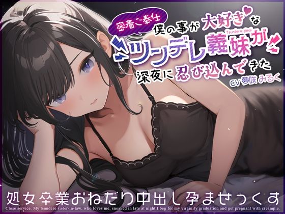 【どちゃエロ】【密着ご奉仕】僕の事が大好きなツンデレ義妹が深夜に忍び込んできた〜処女卒業おねだり中出し孕ませっくす〜｜d_359519