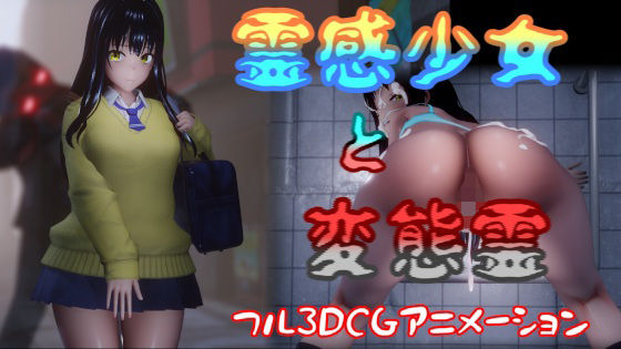 【どちゃエロ】霊感少女と変態霊｜d_368763