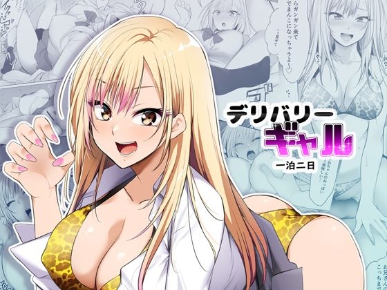 【どちゃエロ】デリバリーギャル一泊二日｜d_371856