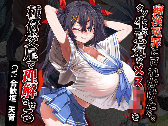 【どちゃエロ】痴●冤罪にされかけたのでクソ生意気なメス○キを種付交尾で理解らせる｜d_380746