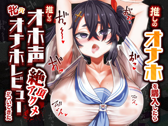 【どちゃエロ】推しのオナホを購入したら推しのオホ声絶頂アクメ牝穴オナホレビューがついてきた｜d_380748