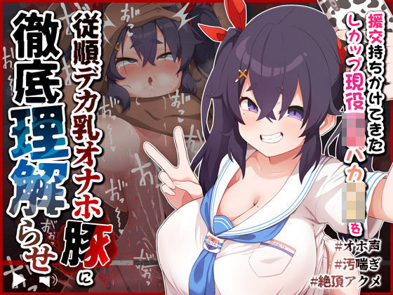 【どちゃエロ】【オホ声/汚喘ぎ】援交持ちかけてきたLカップ現役J●バカ○キを従順デカ乳オナホ豚に徹底理解らせ｜d_380754