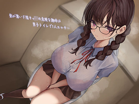 【どちゃエロ】影が薄いド陰キャJKの危険な趣味は男子トイレで1人エッチ…見つけた僕は共犯者！？スリルにハマって内緒のハラハラ校内射精｜d_387434
