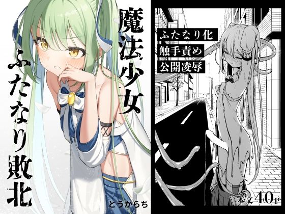 【どちゃエロ】魔法少女ふたなり敗北｜d_387734