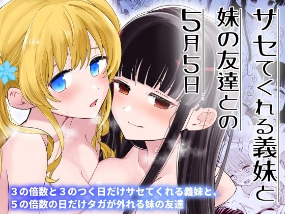 【どちゃエロ】サセてくれる義妹と妹の友達との5月5日｜d_392395
