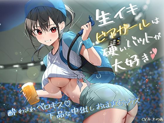 【どちゃエロ】生イキビアガールは硬いバットが大好き。酔わされベロキス♪下品な中出しおほ声セックス｜d_392756