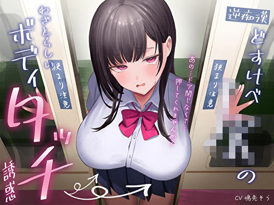 【どちゃエロ】【逆痴●】どすけべJKのわざとらしいボディタッチ誘惑〜あの…ドア閉じなくて…押してくれませんか？〜｜d_396537