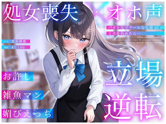 【どちゃエロ】【処女喪失×オホ声】バイト先でクールな先輩JKのミスを咎めたら…立場逆転お許し雑魚マン媚びえっち｜d_398837