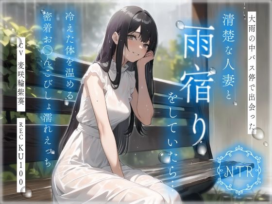【どちゃエロ】【NTR】大雨の中バス停で出会った清楚な人妻と雨宿りをしていたら…冷えた体を温める密着お◯んこびしょ濡れえっち｜d_398840
