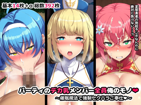 【どちゃエロ】パーティのデカ乳メンバー全員俺のモノ｜d_399036