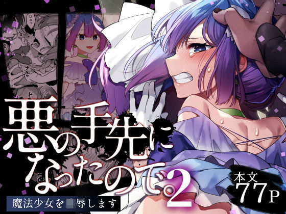 【どちゃエロ】悪の手先になったので。〜魔法少女を凌●します〜2｜d_403425