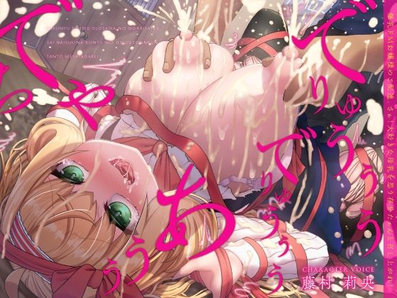 【どちゃエロ】爆乳ドMお嬢様のご配達。さぁ！大好きな母乳を思う存分たぁんと召し上がれ！（KU100マイク収録作品）｜d_404939